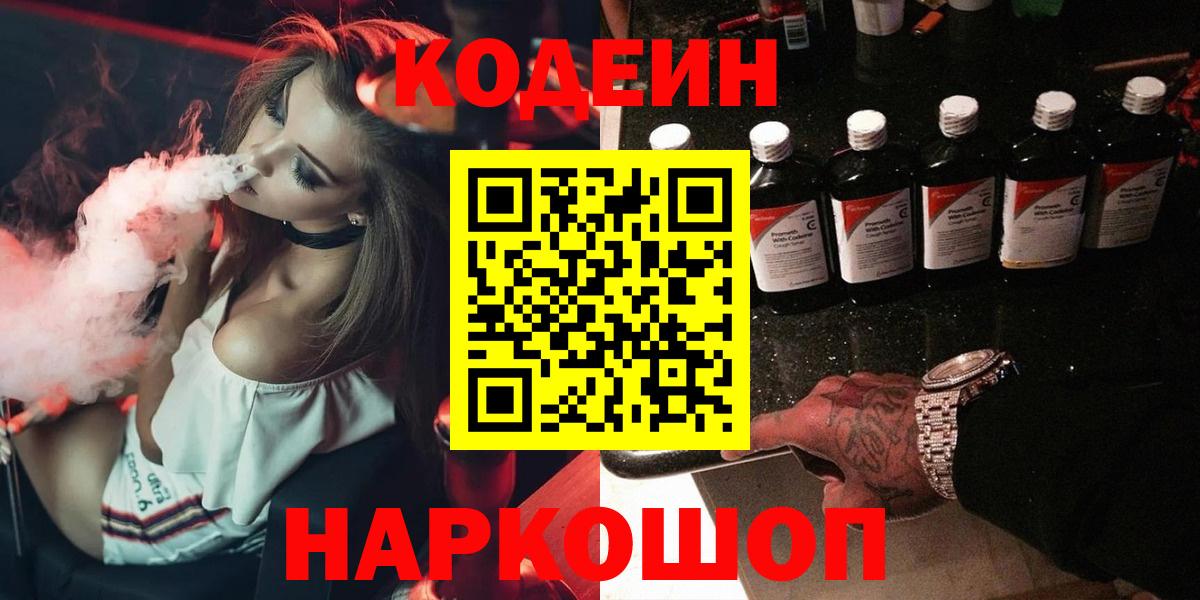 Codein Purple Drank  Codein Purple Drank  Электрогорск  Вход с VPN 